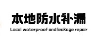 荔波卫生间防水补漏